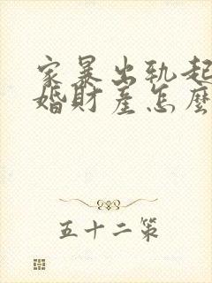 家暴出轨起诉离婚财产怎么分配