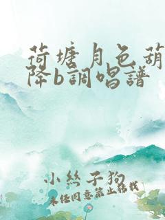 荷塘月色葫芦丝降b调唱谱