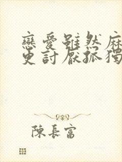 恋爱虽然麻烦但更讨厌孤独免费在线观看