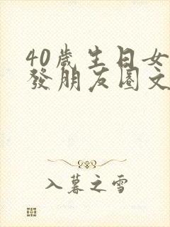 40岁生日女人发朋友圈文案