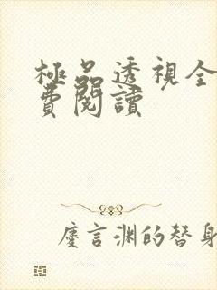 极品透视全本免费阅读