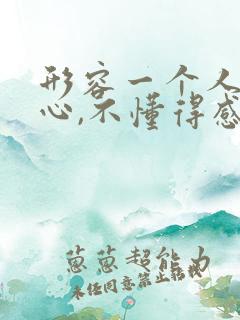 形容一个人没良心,不懂得感恩的句子