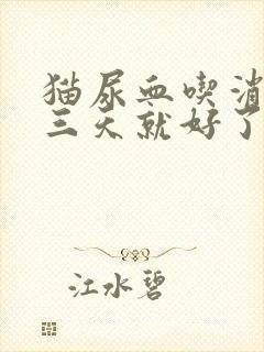 猫尿血吃消炎药三天就好了