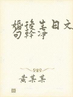 婚后生日文案短句干净