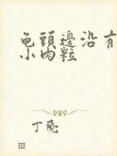 龟头边沿有一圈小肉粒