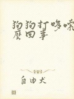 狗狗打哆嗦是怎么回事