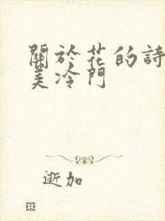 关于花的诗句唯美冷门