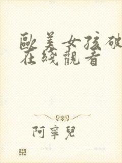 欧美女孩破处片在线观看