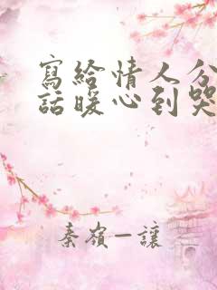 写给情人分手的话暖心到哭