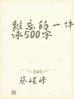 难忘的一件事游泳500字