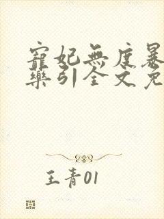 宠妃无度暴君的药引全文免费阅读笔趣阁