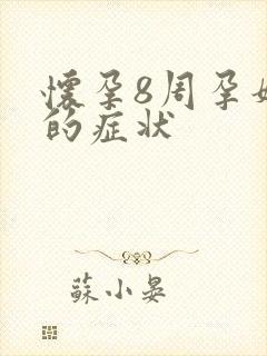 怀孕8周孕妈妈的症状