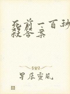 死前一百秒剧本杀答案