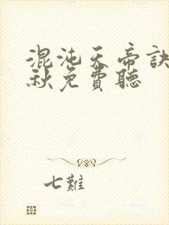 混沌天帝诀楚剑秋免费听