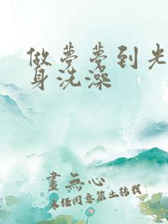 做梦梦到光着全身洗澡