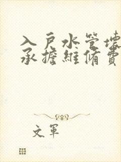 入户水管坏了谁承担维修费用