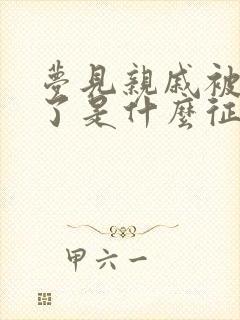 梦见亲戚被蛇咬了是什么征兆周公解梦