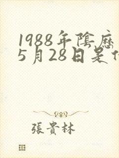 1988年阴历5月28日是什么星座