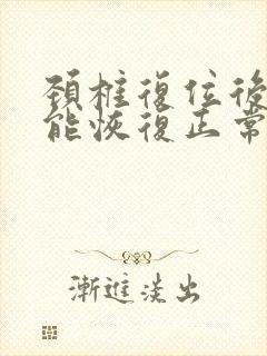 颈椎复位后多久能恢复正常