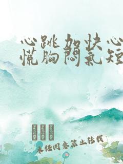 心跳加快心悸心慌胸闷气短怎么回事