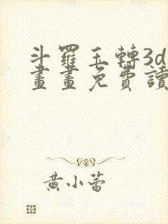 斗罗玉转3d漫画画免费读漫画