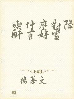 吃什么对降低肌酐有好处