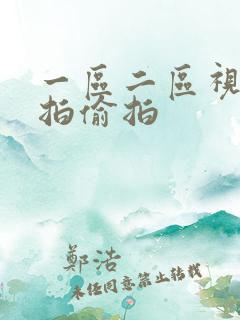 一区二区视频自拍偷拍