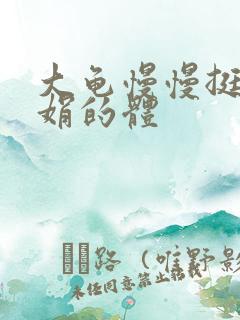 大龟慢慢挺进张娟的体