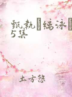 甄执缡泳�15集