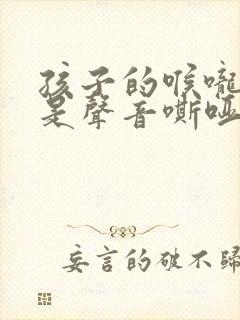 孩子的喉咙,老是声音嘶哑怎么办?