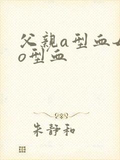 父亲a型血母亲o型血