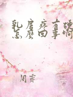 乳房疼有硬块是怎么回事啊