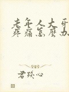 老年人大牙松动疼痛怎么办