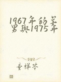 1967年的羊男与1975年兔女合适吗
