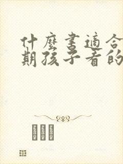 什么书适合青春期孩子看的书