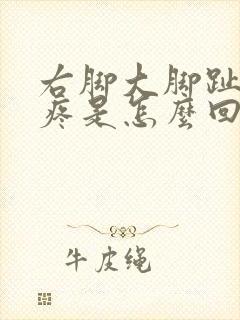 右脚大脚趾外侧疼是怎么回事