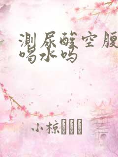 测尿酸空腹可以喝水吗