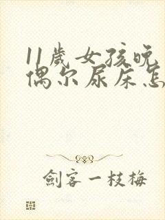 11岁女孩晚上偶尔尿床怎么回事