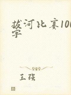拔河比赛100字