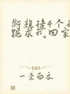 断亲后4个姐姐跪求我回家