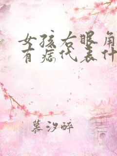 女孩右眼角下面有痣代表什么