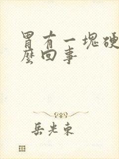 胃有一块硬的怎么回事