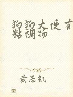 狗狗大便有红色粘稠物