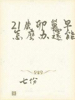 21岁卵巢早衰怎么办还能调整回来吗