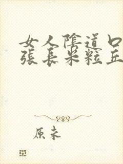 女人阴道口边上张长米粒丘疹