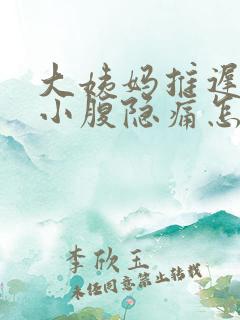 大姨妈推迟四天小腹隐痛怎么回事