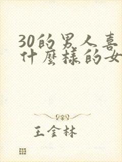30的男人喜欢什么样的女人