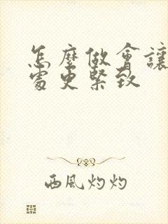 怎么做会让私密处更紧致