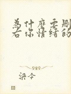 为什么要删掉左右你情绪的人