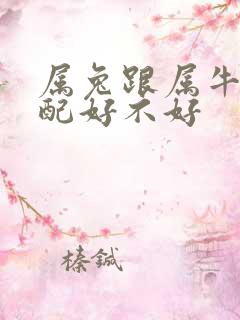 属兔跟属牛的婚配好不好